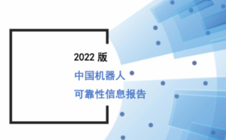 《中国机器人可靠性信息报告》报告正式发布！