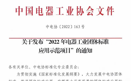 工业机器人可靠性测试与评定项目成功获批“2022年电器工业团体标准应用示范项目”