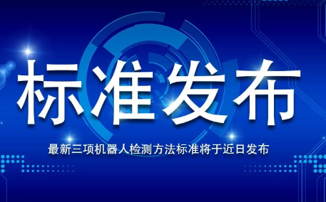 机器人功能型平台主导起草的三项机器人国家标准发布