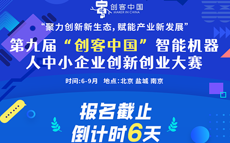 报名倒计时6天!第九届“创客中国”智能机器人中小企业创新创业大赛评委阵容首发!